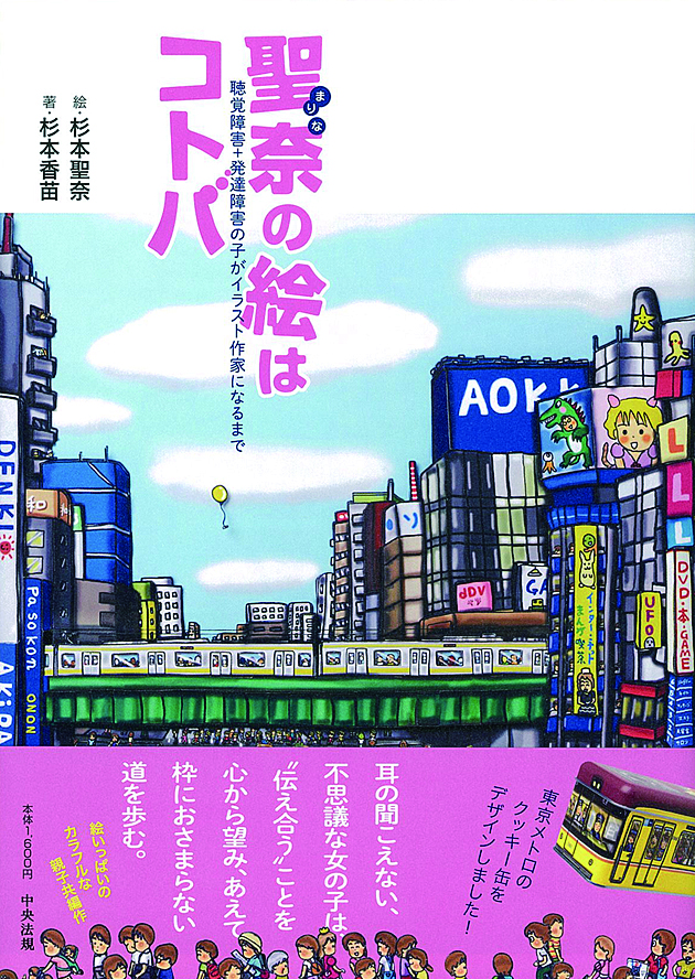 聖奈（まりな）の絵はコトバ　聴覚障害＋発達障害の子がイラスト作家になるまで