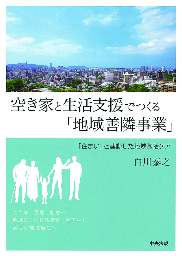 空き家と生活支援でつくる「地域善隣事業」　「住まい」と連動した地域包括ケア