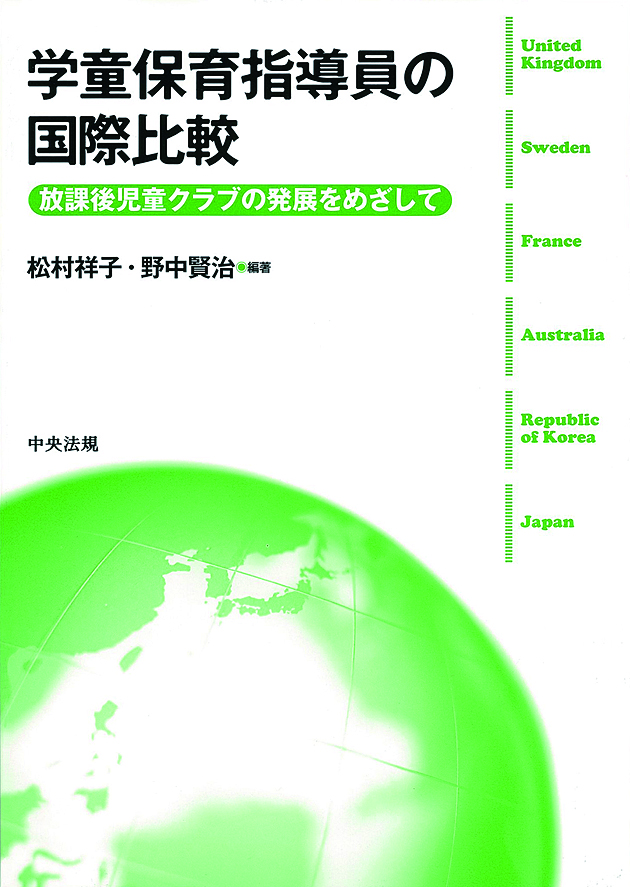 学童保育指導員の国際比較　放課後児童クラブの発展をめざして