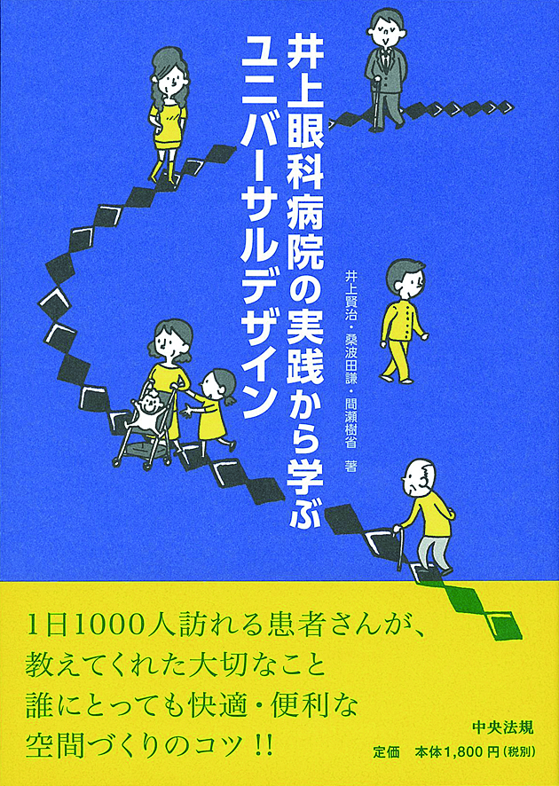 井上眼科病院の実践から学ぶユニバーサルデザイン