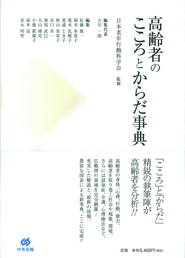 高齢者のこころとからだ事典
