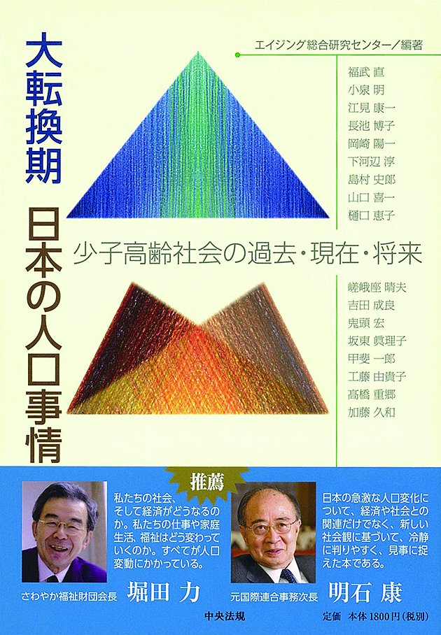 大転換期　日本の人口事情　少子高齢社会の過去・現在・将来