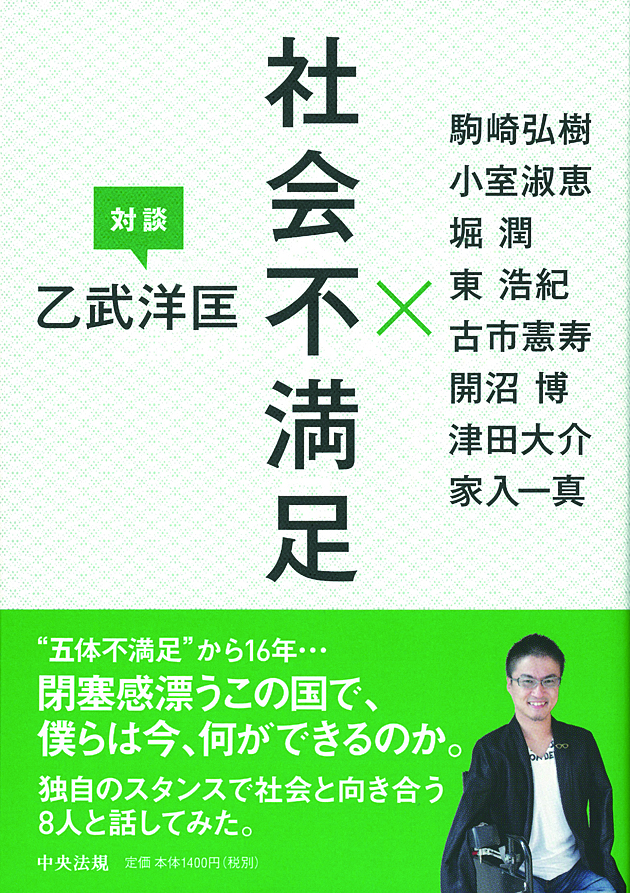 社会不満足　乙武洋匡　対談