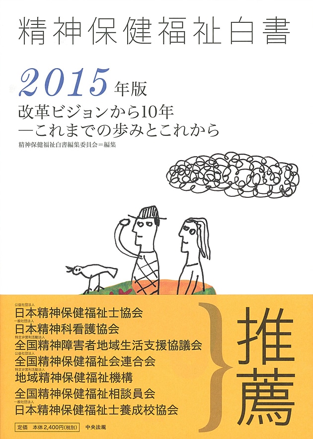 精神保健福祉白書　２０１５年版　改革ビジョンから１０年―これまでの歩みとこれから