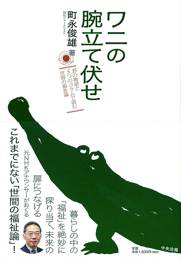 ワニの腕立て伏せ　３５の物語と５つのコラムで読む世間の福祉論