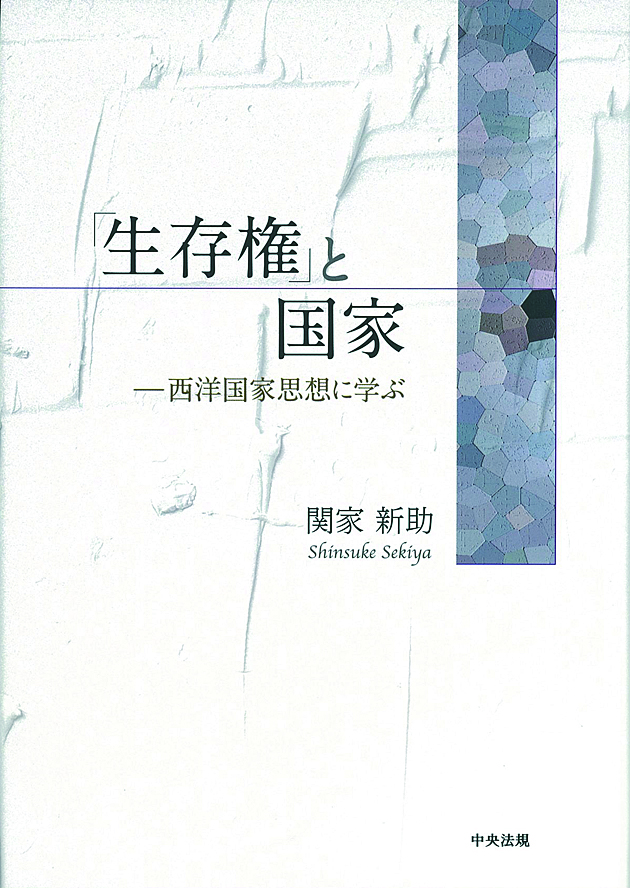 「生存権」と国家　西洋国家思想に学ぶ