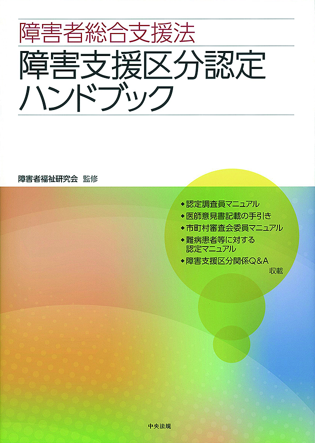 障害者総合支援法　障害支援区分認定ハンドブック