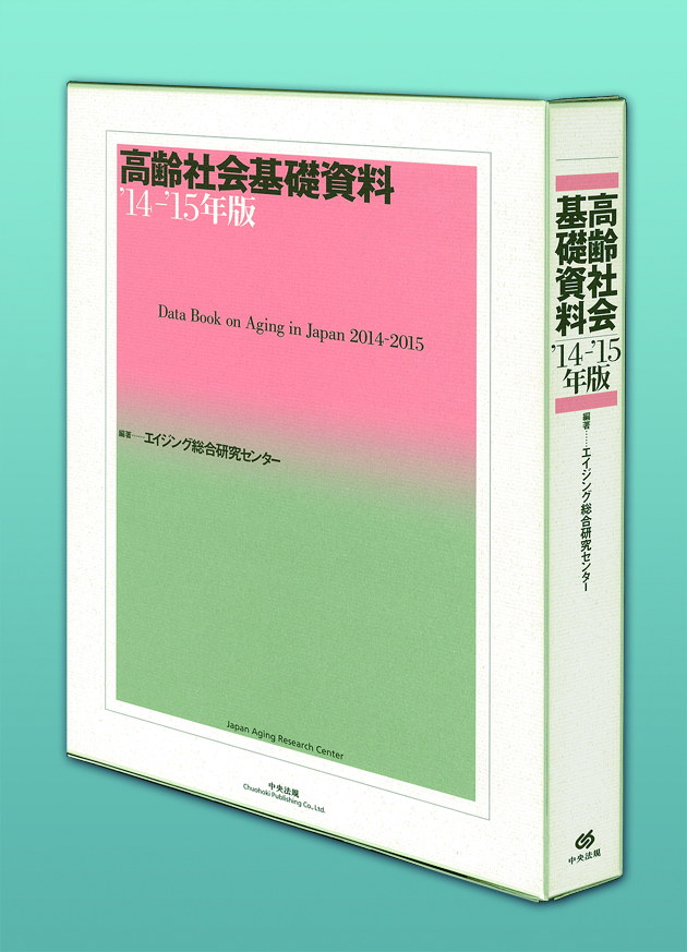 高齢社会基礎資料’１４－’１５年版