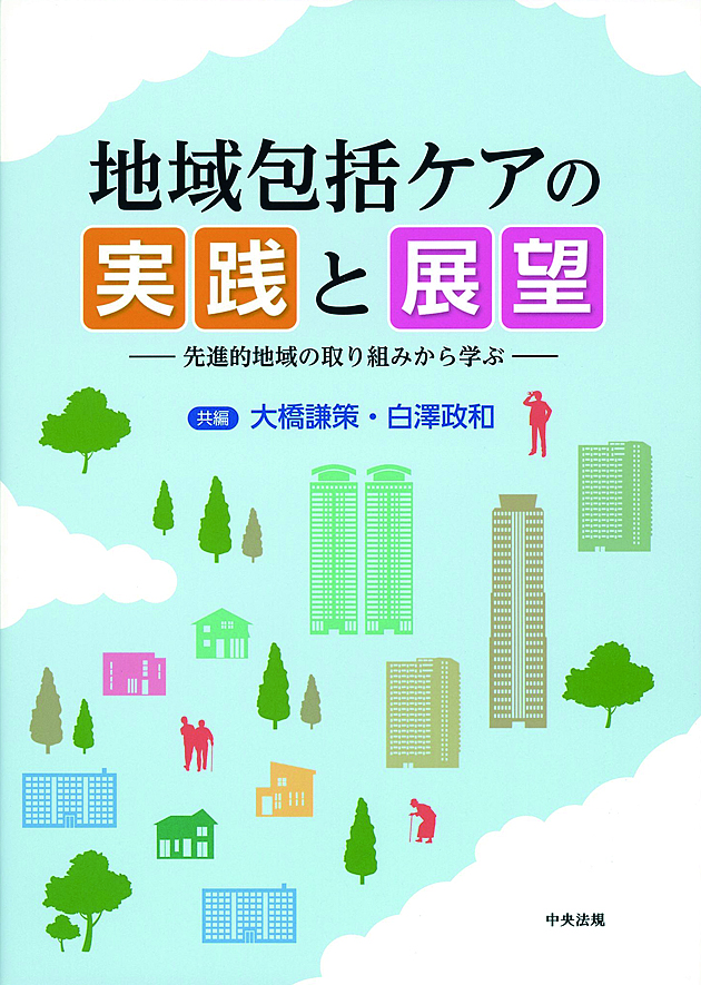 地域包括ケアの実践と展望　先進的地域の取り組みから学ぶ