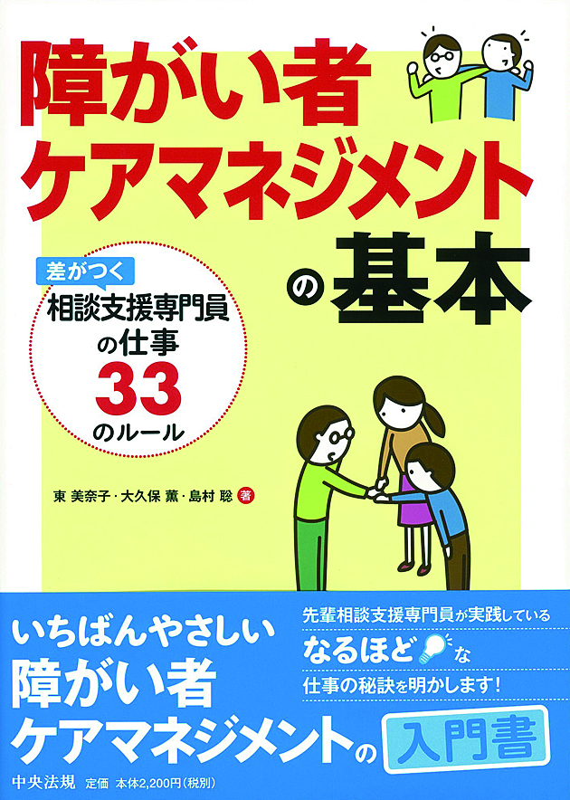 障がい者ケアマネジメントの基本　差がつく相談支援専門員の仕事３３のルール