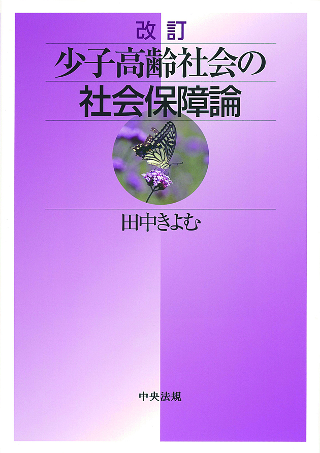 改訂　少子高齢社会の社会保障論