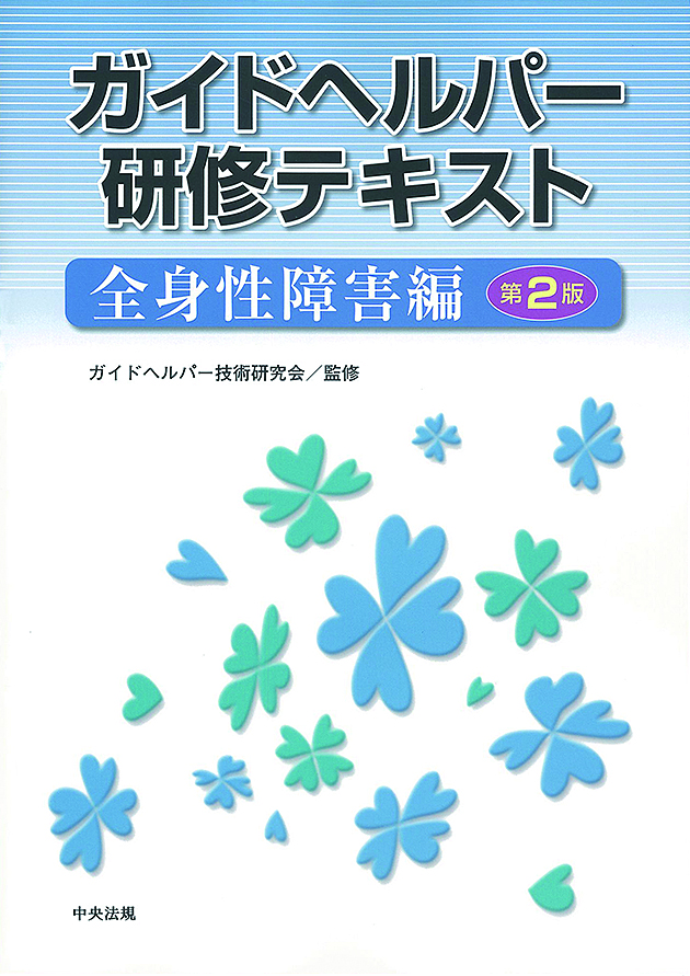 ガイドヘルパー研修テキスト　全身性障害編　第２版