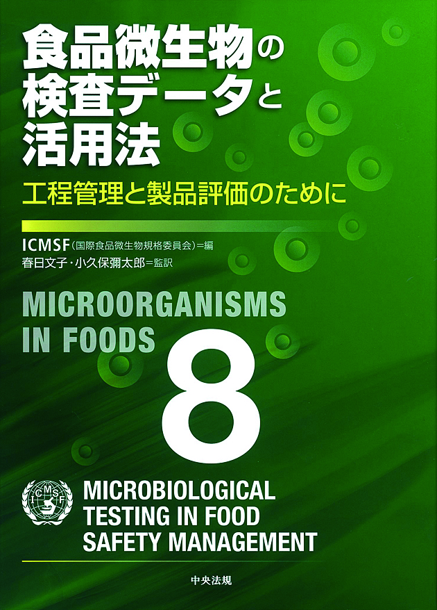 食品微生物の検査データと活用法　工程管理と製品評価のために