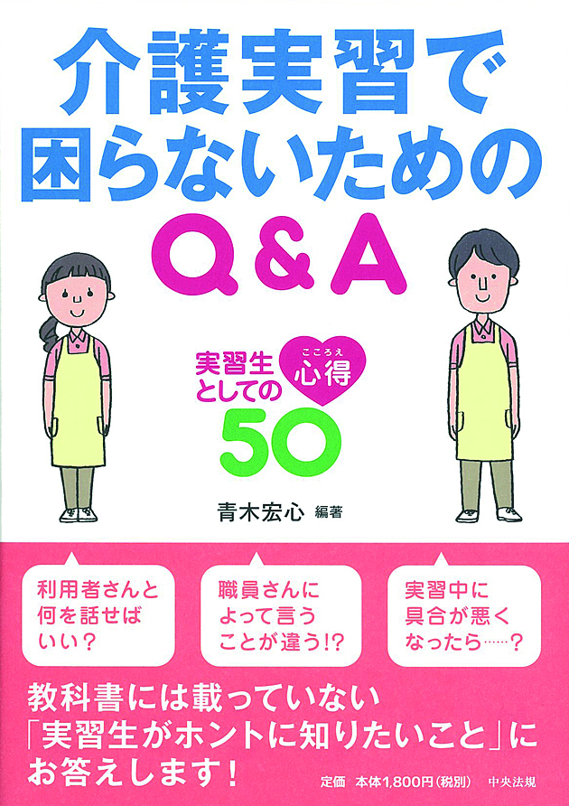 介護実習で困らないためのＱ＆Ａ　実習生としての心得５０