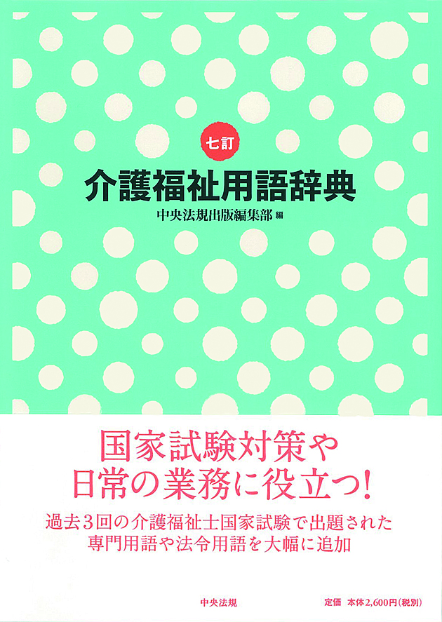 七訂　介護福祉用語辞典