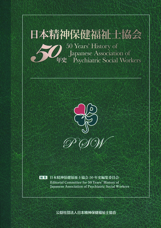 日本精神保健福祉士協会５０年史