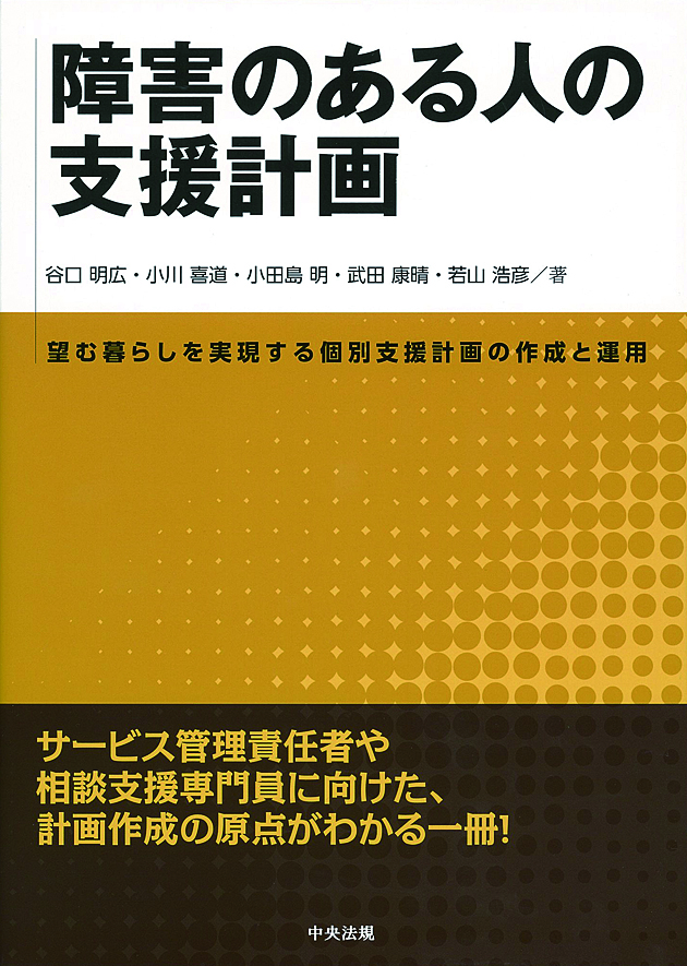 障害のある人の支援計画　望む暮らしを実現する個別支援計画の作成と運用