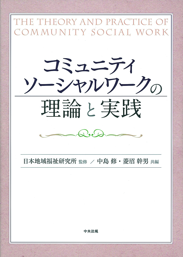 コミュニティソーシャルワークの理論と実践