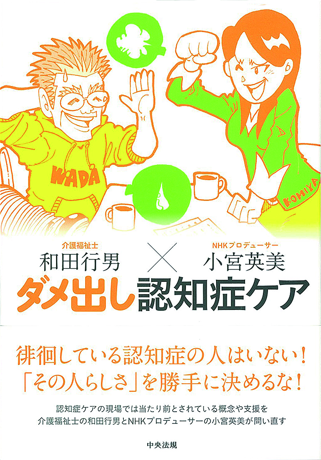 ダメ出し認知症ケア