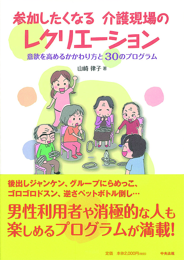 参加したくなる介護現場のレクリエーション　意欲を高めるかかわり方と３０のプログラム