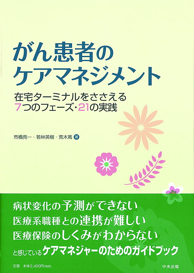 がん患者のケアマネジメント　在宅ターミナルをささえる７つのフェーズ・２１の実践