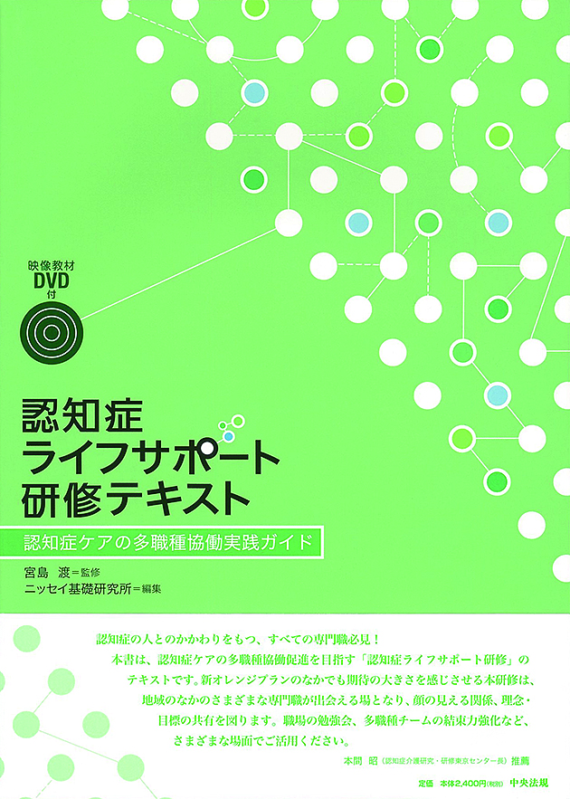 認知症ライフサポート研修テキスト　認知症ケアの多職種協働実践ガイド
