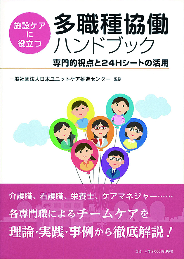 施設ケアに役立つ　多職種協働ハンドブック　専門的視点と２４Ｈシートの活用