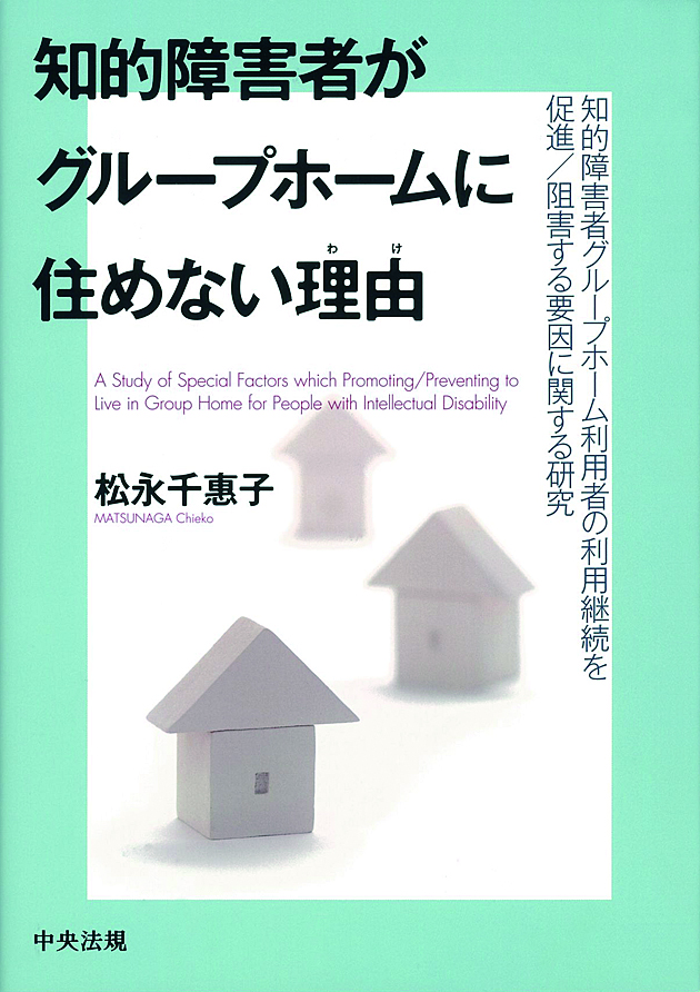 知的障害者がグループホームに住めない理由（わけ）　知的障害者グループホーム利用者の利用継続を促進／阻害する要因に関する研究
