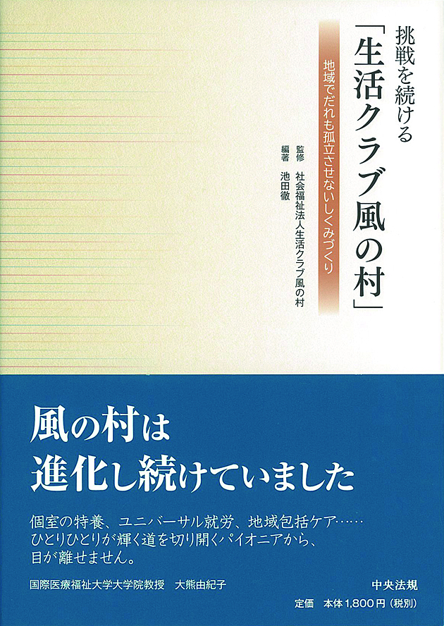 挑戦を続ける「生活クラブ風の村」　地域でだれも孤立させないしくみづくり