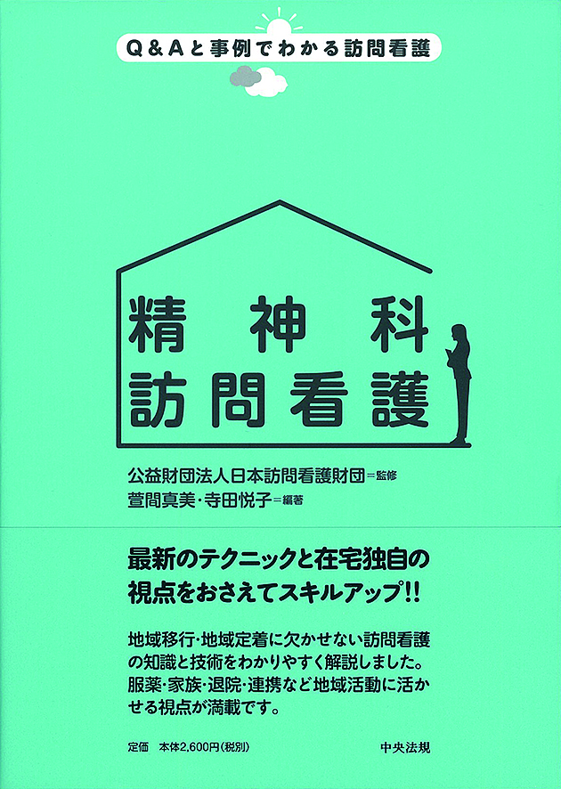 Ｑ＆Ａと事例でわかる訪問看護　精神科訪問看護