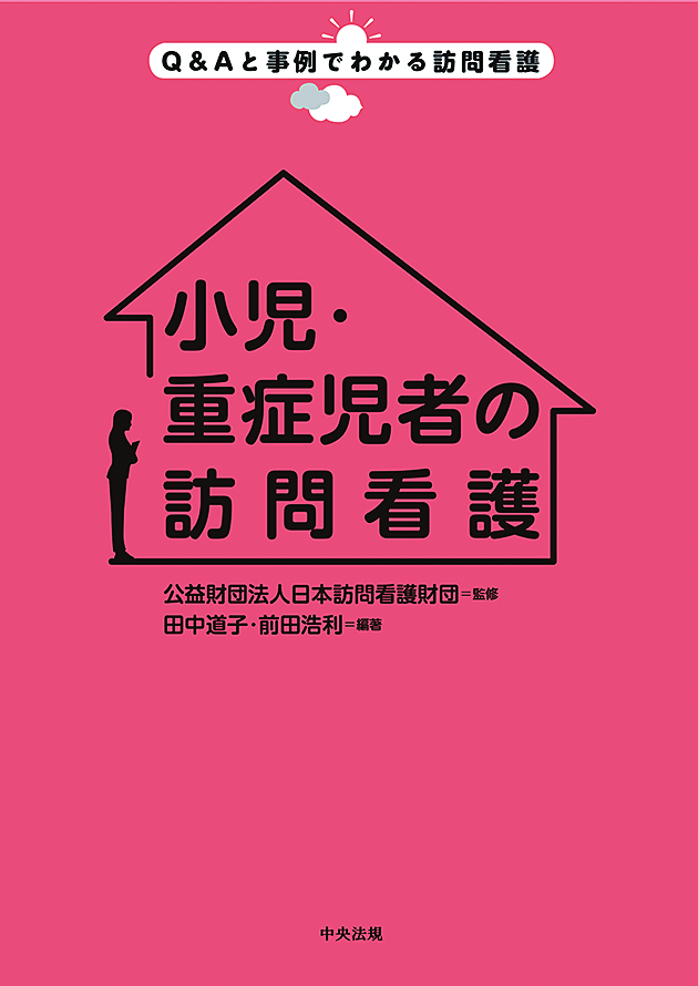 Ｑ＆Ａと事例でわかる訪問看護　小児・重症児者の訪問看護