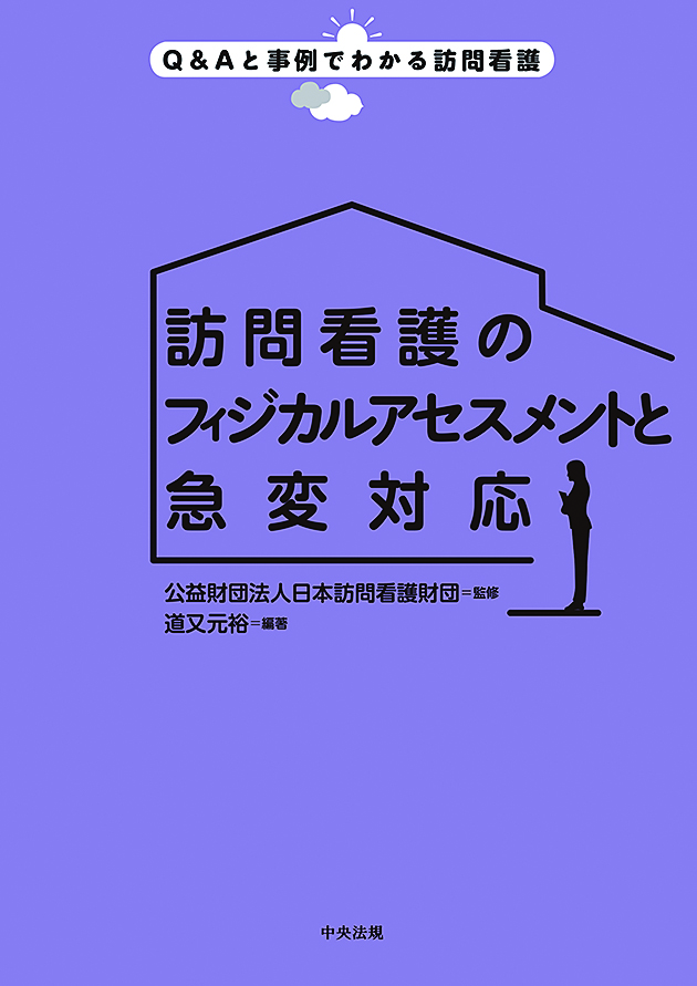 Ｑ＆Ａと事例でわかる訪問看護　訪問看護のフィジカルアセスメントと急変対応