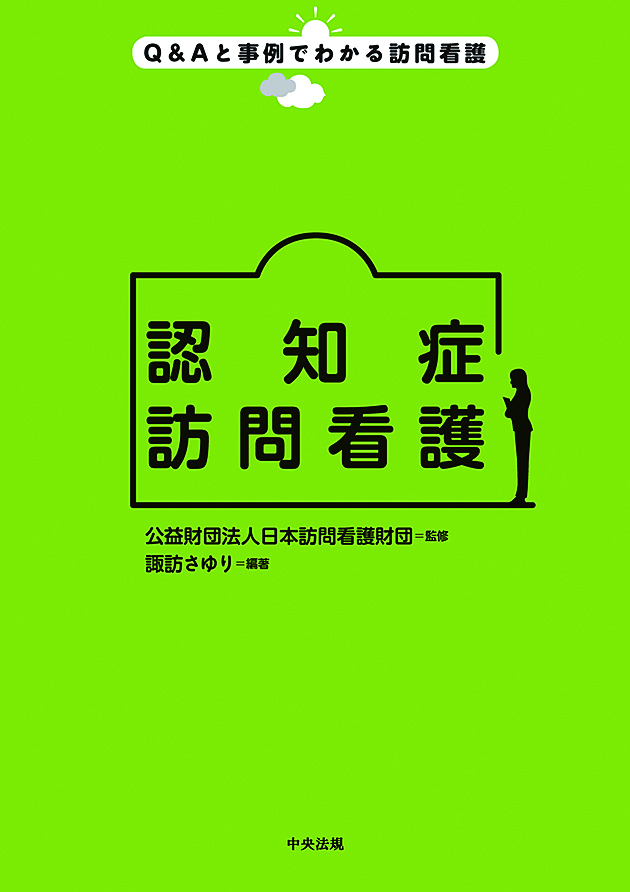 Ｑ＆Ａと事例でわかる訪問看護　認知症訪問看護