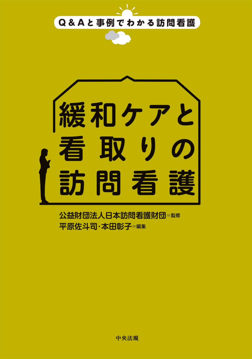 Ｑ＆Ａと事例でわかる訪問看護　緩和ケアと看取りの訪問看護
