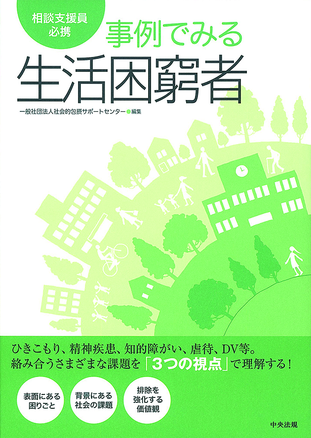 相談支援員必携　事例でみる生活困窮者
