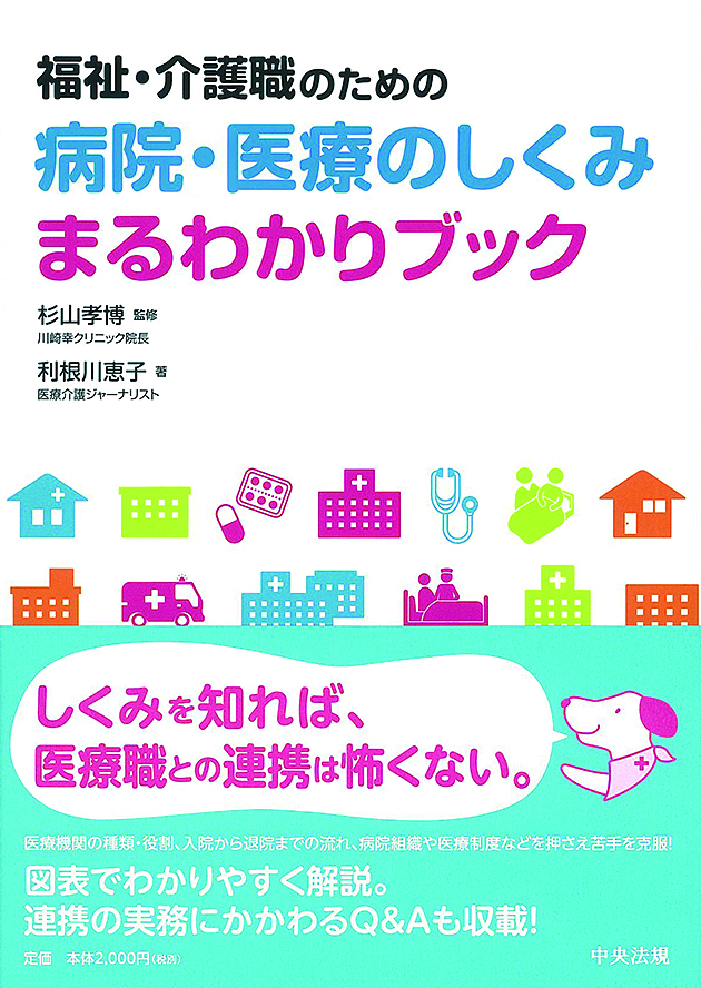 福祉・介護職のための病院・医療のしくみまるわかりブック