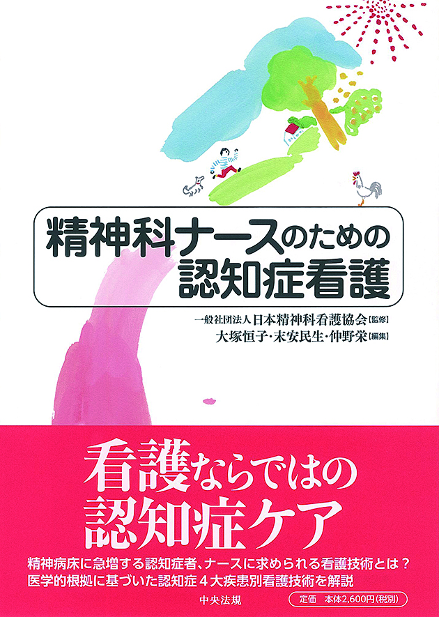 精神科ナースのための認知症看護