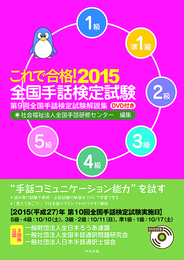 これで合格！２０１５　全国手話検定試験　ＤＶＤ付き　第９回全国手話検定試験解説集