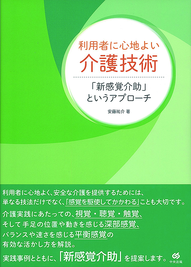 利用者に心地よい介護技術　「新感覚介助」というアプローチ