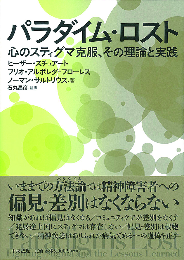 パラダイム・ロスト　心のスティグマ克服、その理論と実践