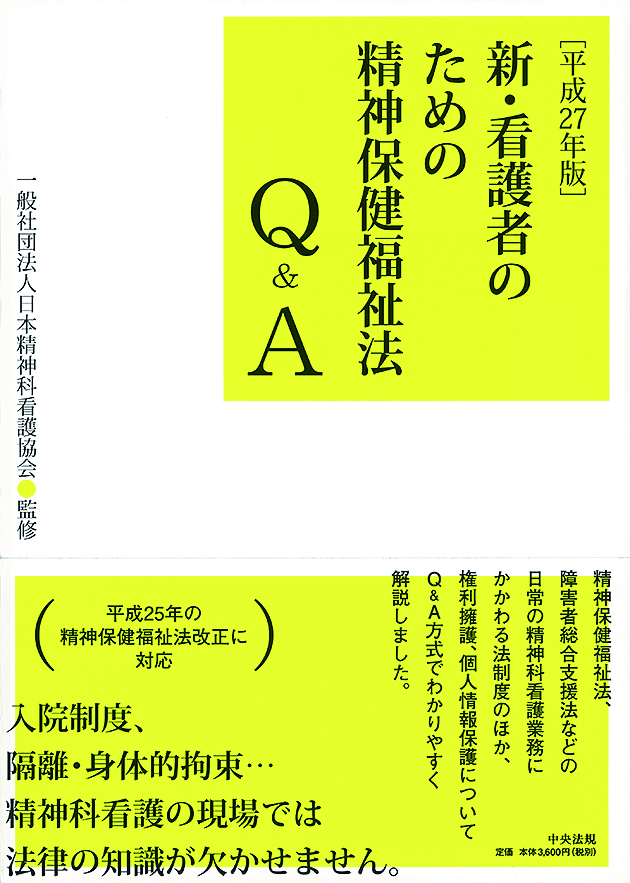 新・看護者のための精神保健福祉法Ｑ＆Ａ　平成２７年版