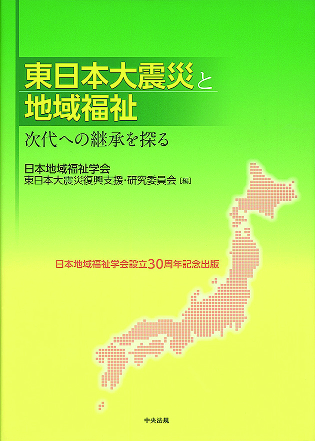 東日本大震災と地域福祉　次代への継承を探る