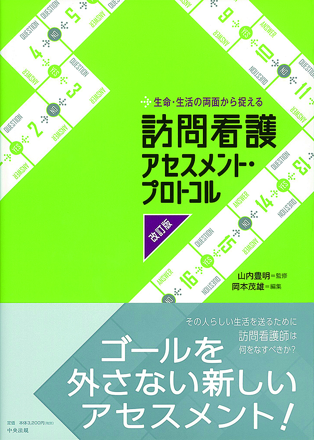 生命・生活の両面から捉える訪問看護アセスメント・プロトコル　改訂版