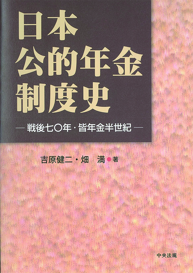 日本公的年金制度史　戦後七〇年・皆年金半世紀