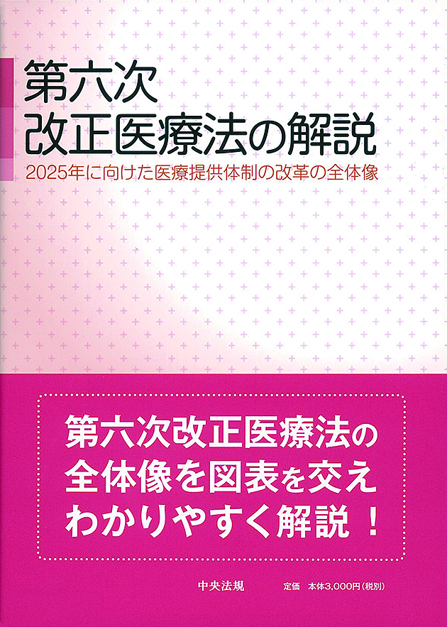 第六次改正医療法の解説　２０２５年に向けた医療提供体制の改革の全体像