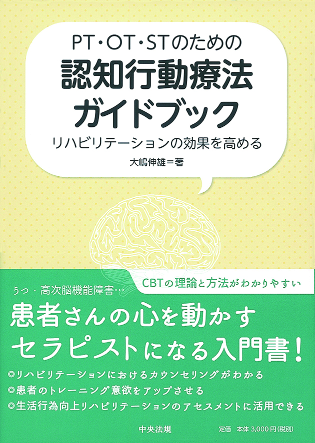 ＰＴ・ＯＴ・ＳＴのための認知行動療法ガイドブック　リハビリテーションの効果を高める