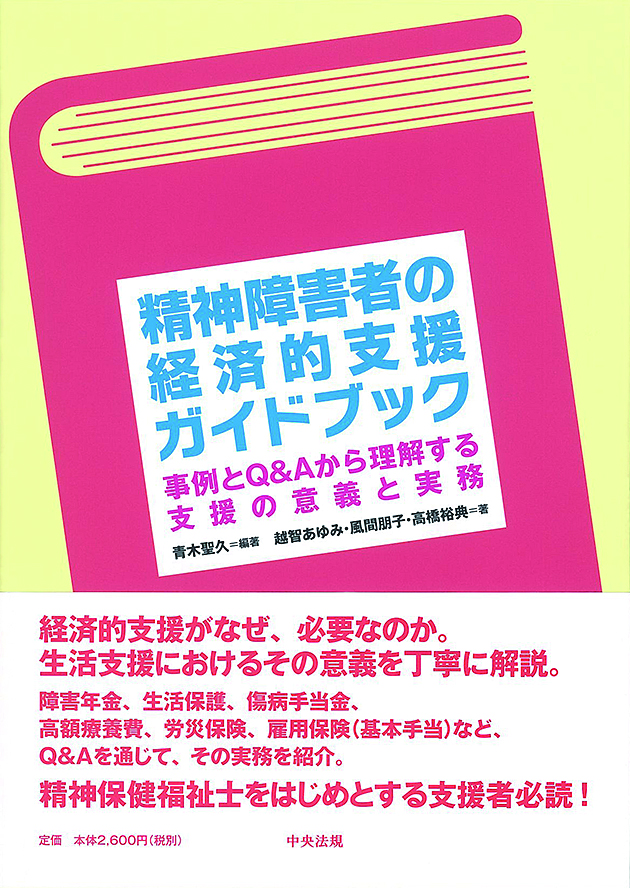 精神障害者の経済的支援ガイドブック　事例とＱ＆Ａから理解する支援の意義と実務