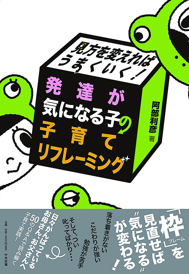 見方を変えればうまくいく！　発達が気になる子の子育てリフレーミング
