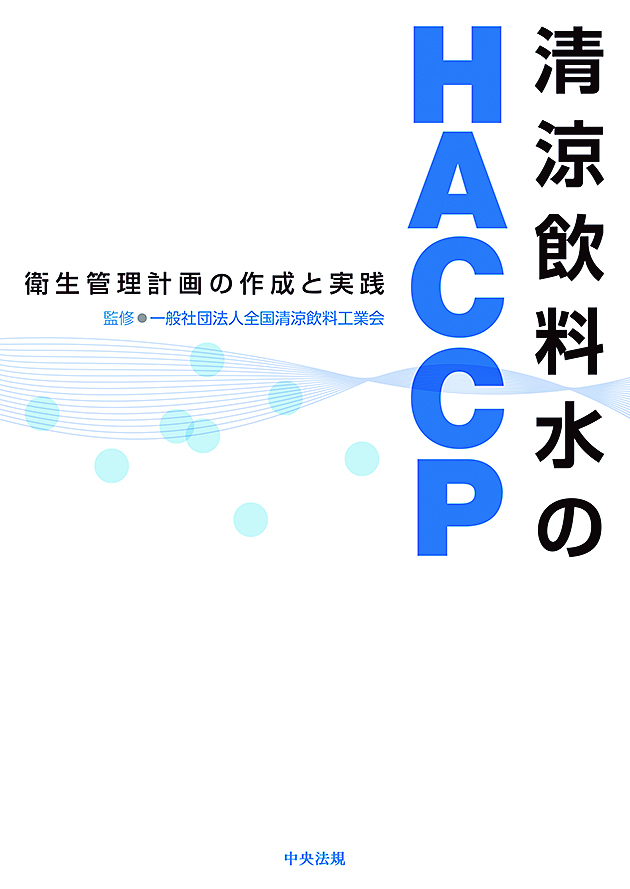 清涼飲料水のＨＡＣＣＰ　衛生管理計画の作成と実践