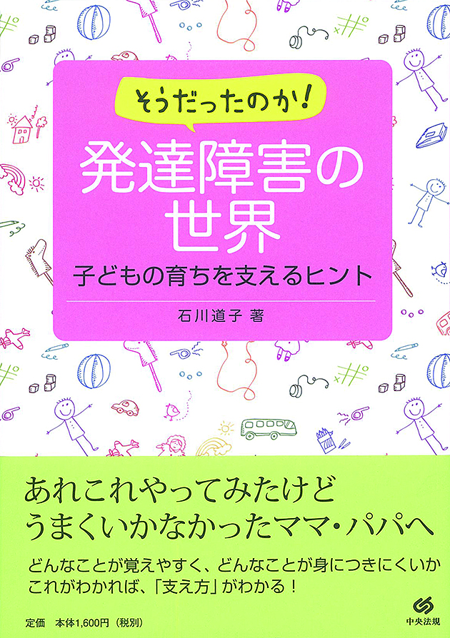 そうだったのか！発達障害の世界　子どもの育ちを支えるヒント